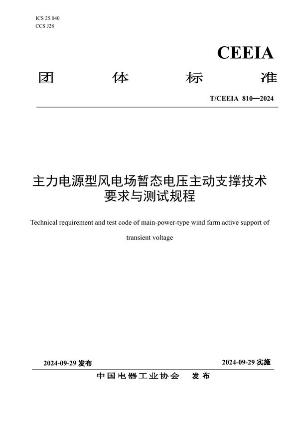 T/CEEIA 810-2024 主力电源型风电场暂态电压主动支撑技术要求与测试规程