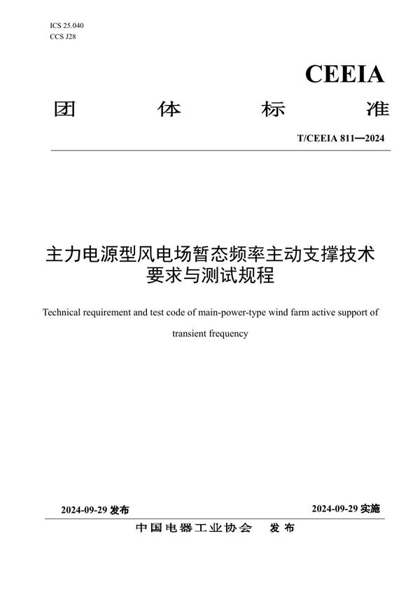 T/CEEIA 811-2024 主力电源型风电场暂态频率主动支撑技术要求与测试规程