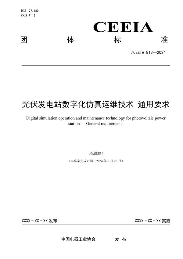 T/CEEIA 813-2024 光伏发电站数字化仿真运维技术 通用要求