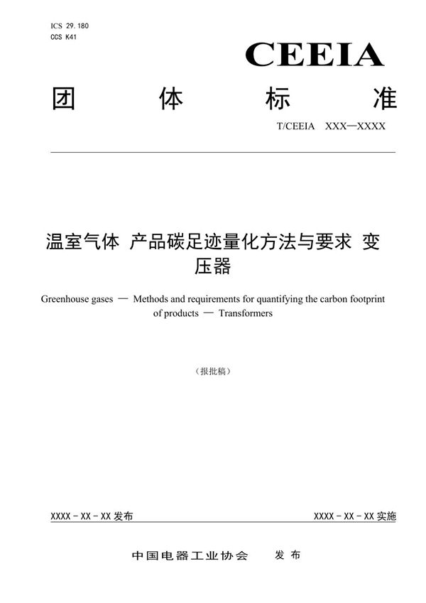 T/CEEIA 814-2024 温室气体 产品碳足迹量化方法与要求 变压器