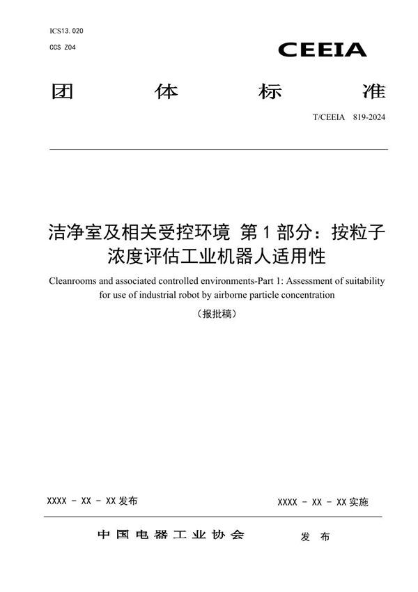 T/CEEIA 819-2024 洁净室及相关受控环境 第1部分：按粒子浓度评估工业机器人适用性