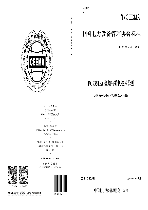 T/CEEMA 001-2018 PG 9351FA型燃气轮机技术导则