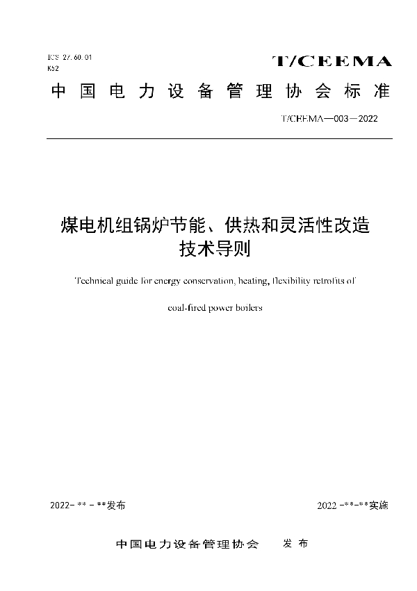 T/CEEMA 003-2022 煤电机组锅炉节能、供热和灵活性改造技术导则