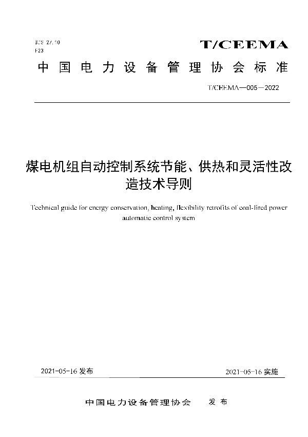 T/CEEMA 005-2022 煤电机组自动控制系统节能、供热和灵活性改造技术导则