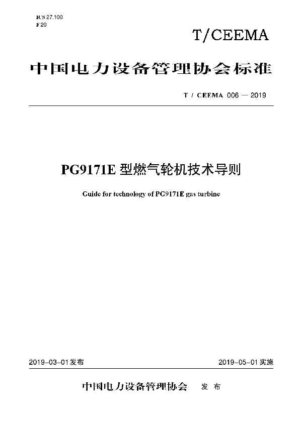 T/CEEMA 006-2019 PG9171E 型燃气轮机技术导则