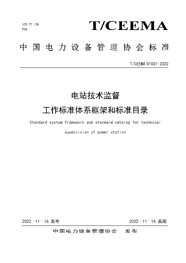 T/CEEMA 01001-2022 电站技术监督工作标准体系框架和标准目录