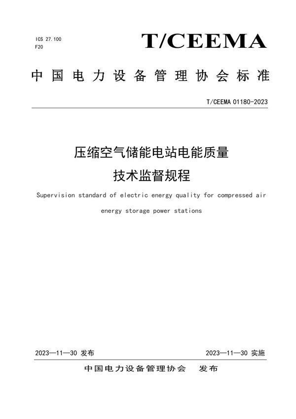 T/CEEMA 01180-2023 压缩空气储能电站电能质量技术监督规程