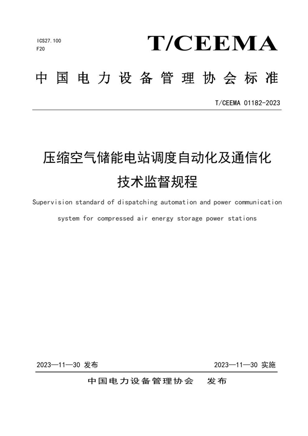 T/CEEMA 01182-2023 压缩空气储能电站调度自动化及通信化技术监督规程