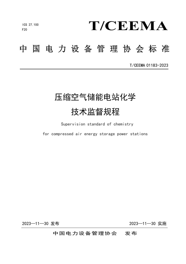 T/CEEMA 01183-2023 压缩空气储能电站化学技术监督规程