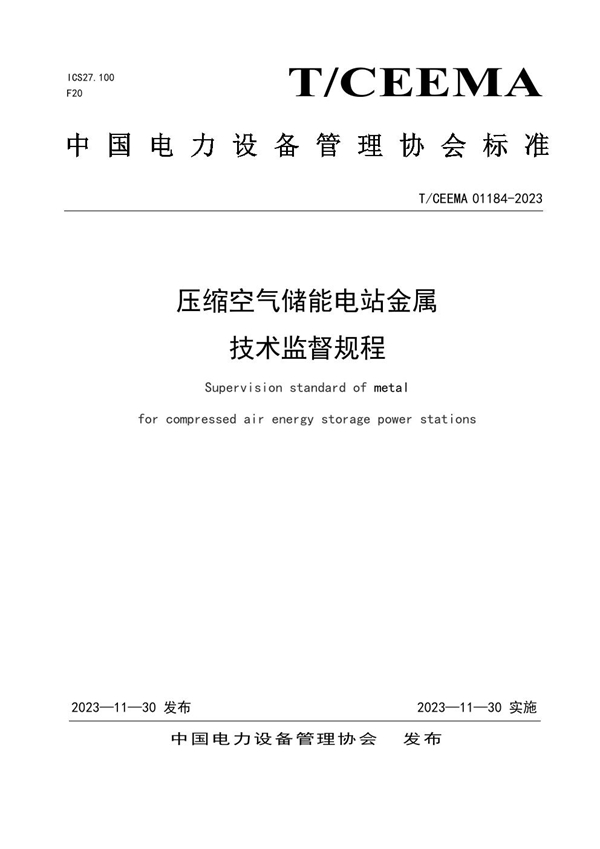 T/CEEMA 01184-2023 压缩空气储能电站金属技术监督规程