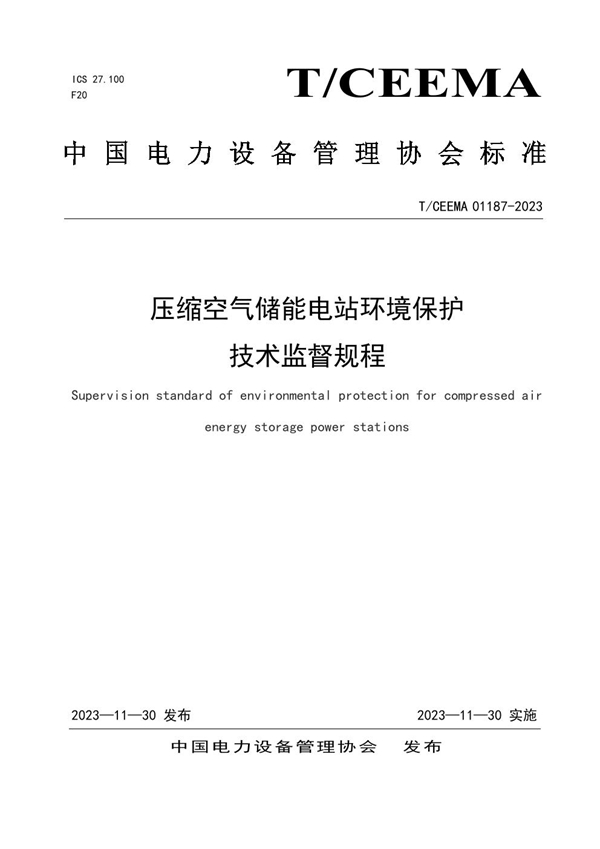 T/CEEMA 01187-2023 压缩空气储能电站环境保护技术监督规程