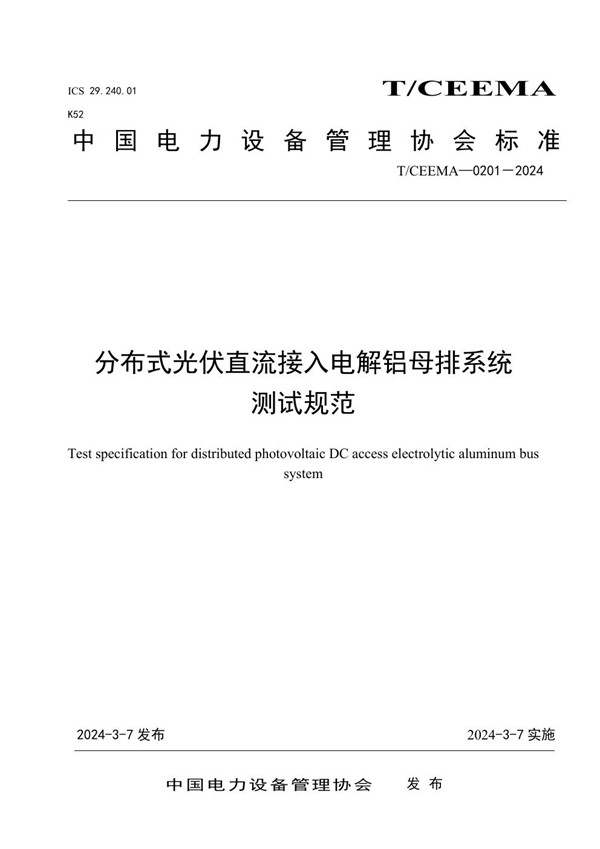 T/CEEMA 0201-2024 分布式光伏直流接入电解铝母排系统测试规范