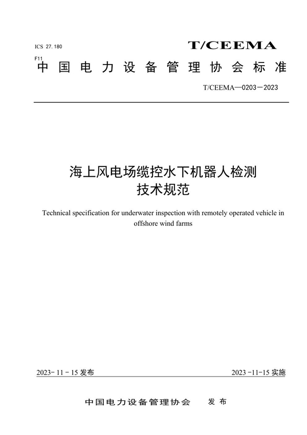 T/CEEMA 0203-2023 海上风电场缆控水下机器人检测技术规范