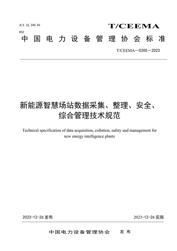 T/CEEMA 0205-2023 新能源智慧场站数据采集、整理、安全、综合管理技术规范