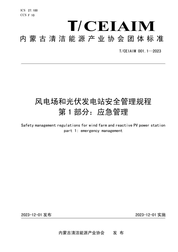 T/CEIAIM 001.1-2023 风电场和光伏发电站安全管理规程      第1部分：应急管理