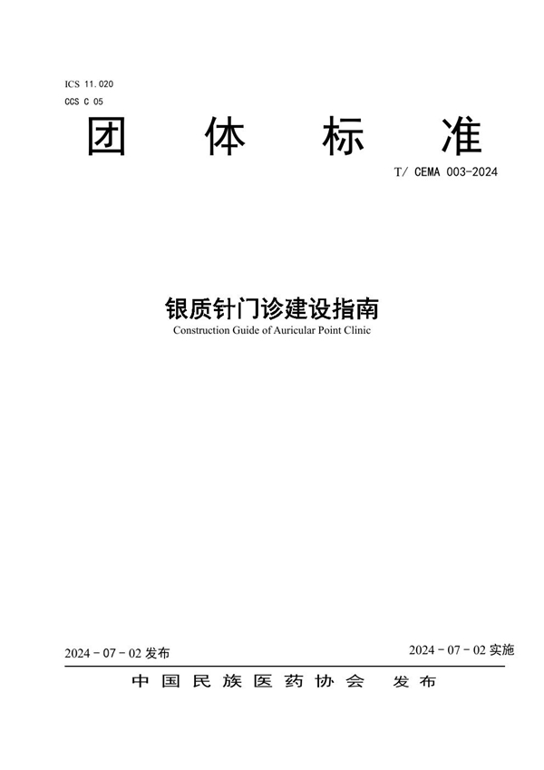 T/CEMA 003-2024 银质针门诊建设指南