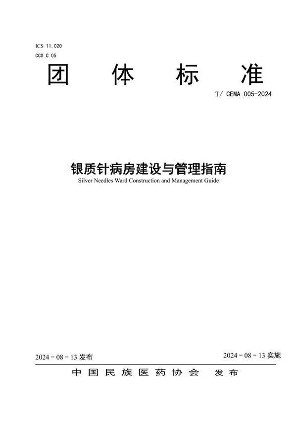 T/CEMA 005-2024 银质针病房建设与管理指南