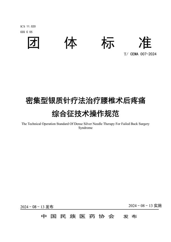 T/CEMA 007-2024 密集型银质针疗法治疗腰椎术后疼痛综合征技术操作规范