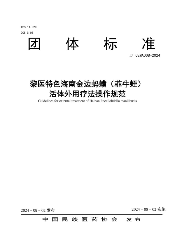 T/CEMA 008-2024 黎医特色海南金边蚂蟥（菲牛蛭） 活体外用疗法操作规范