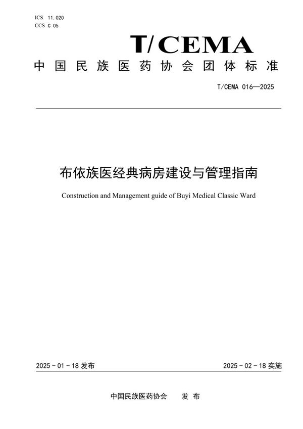 T/CEMA 016-2025 布依族医经典病房建设与管理指南