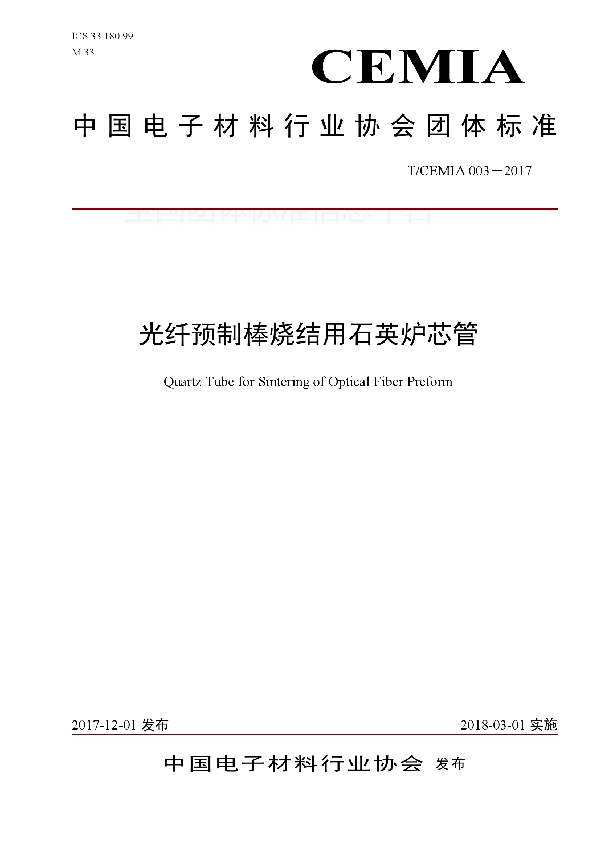 T/CEMIA 003-2017 光纤预制棒烧结用石英炉芯管