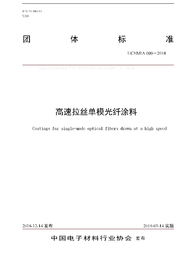 T/CEMIA 009-2018 高速拉丝单模光纤涂料