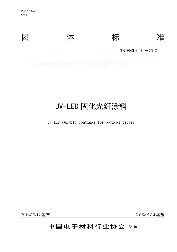 T/CEMIA 011-2018 UV-LED固化光纤涂料