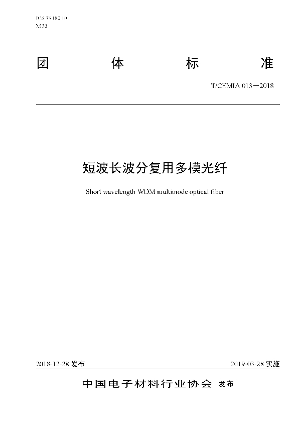 T/CEMIA 013-2018 短波长波分复用多模光纤