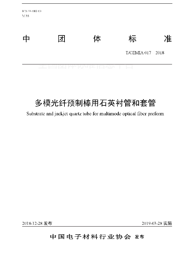 T/CEMIA 017-2018 多模光纤预制棒用石英衬管和套管