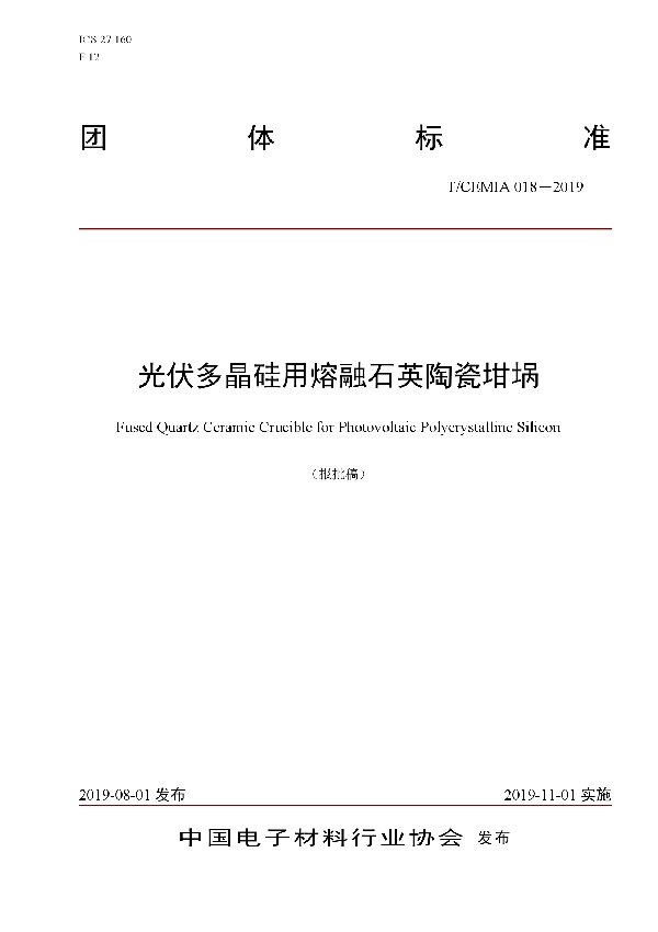 T/CEMIA 018-2019 光伏多晶硅用熔融石英陶瓷坩埚