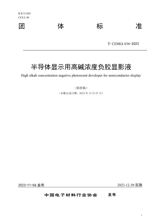 T/CEMIA 036-2023 半导体显示用高碱浓度负胶显影液