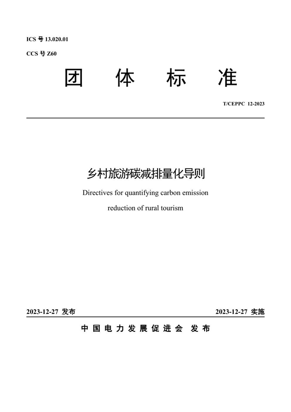 T/CEPPC 12-2023 乡村旅游碳减排量化导则