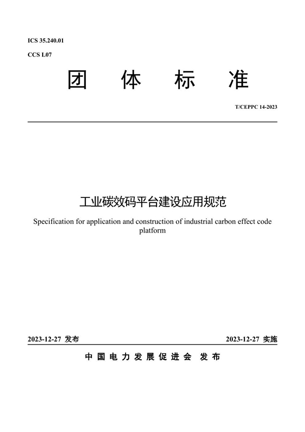 T/CEPPC 14-2023 工业碳效码平台建设应用规范