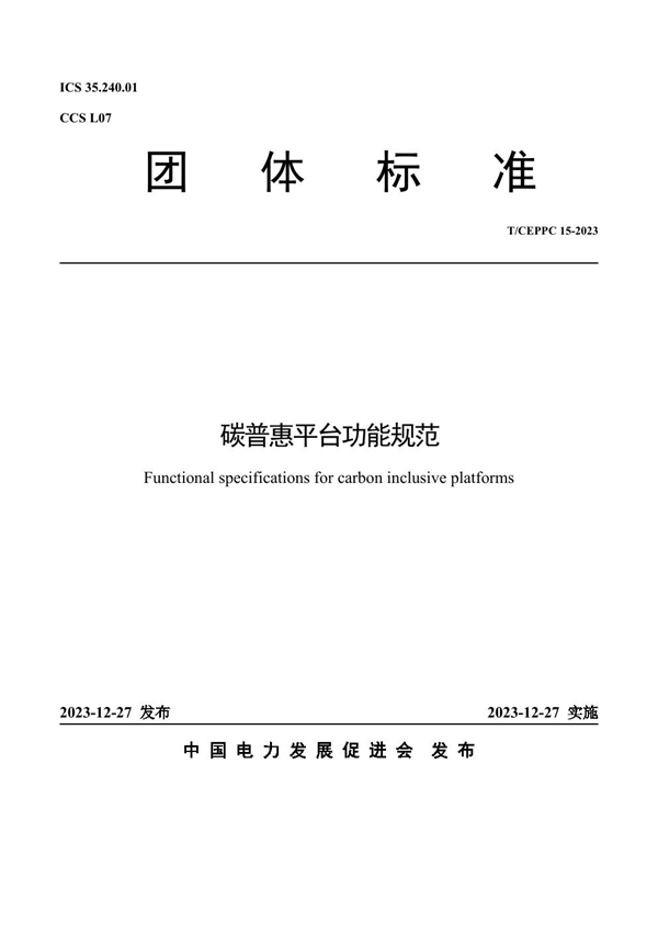 T/CEPPC 15-2023 碳普惠平台功能规范