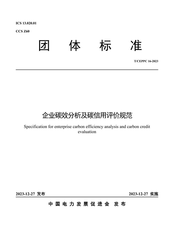 T/CEPPC 16-2023 企业碳效分析及碳信用评价规范