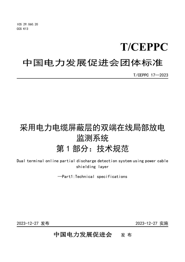 T/CEPPC 17-2023 采用电力电缆屏蔽层的双端在线局部放电监测系统  第1部分：技术规范