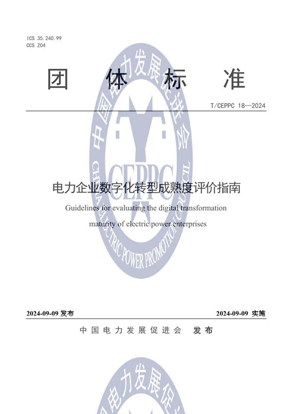 T/CEPPC 18-2024 电力企业数字化转型成熟度评价指南