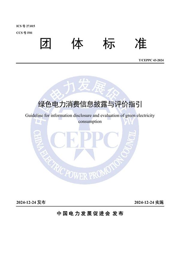 T/CEPPC 43-2024 绿色电力消费信息披露与评价指引