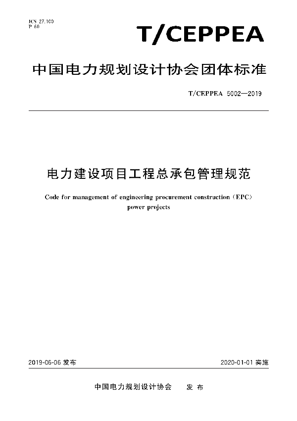 T/CEPPEA 5002-2019 电力建设项目工程总承包管理规范