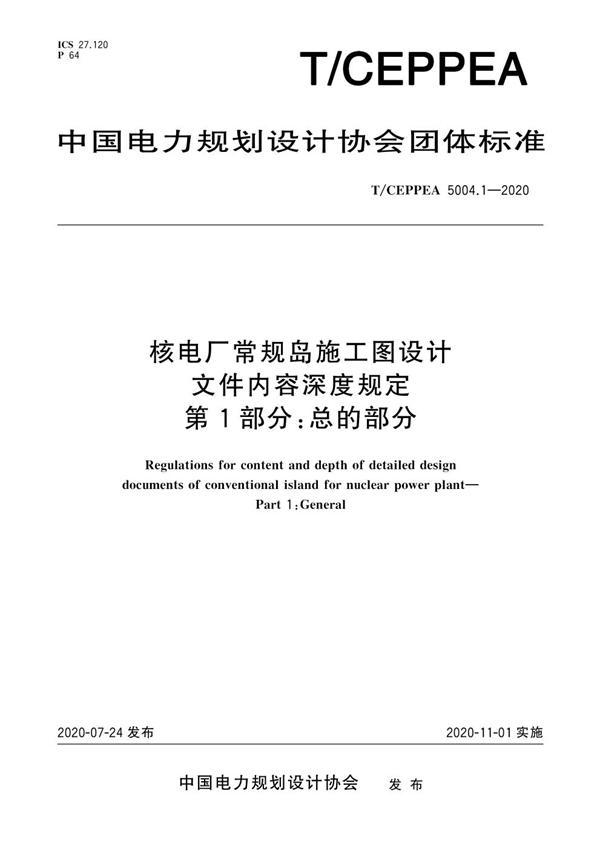 T/CEPPEA 5004.1-2020 核电厂常规岛施工图设计文件内容深度规定 第1部分：总的部分