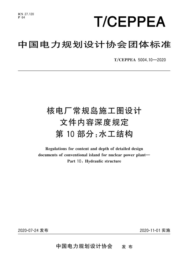 T/CEPPEA 5004.10-2020 核电厂常规岛施工图设计文件内容深度规定 第10部分：水工结构