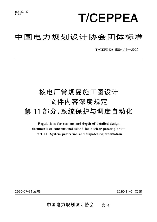 T/CEPPEA 5004.11-2020 核电厂常规岛施工图设计文件内容深度规定 第11部分：系统保护与调度自动化