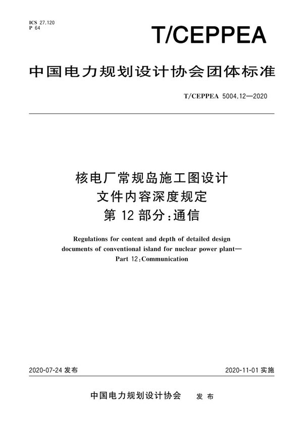 T/CEPPEA 5004.12-2020 核电厂常规岛施工图设计文件内容深度规定 第12部分：通信