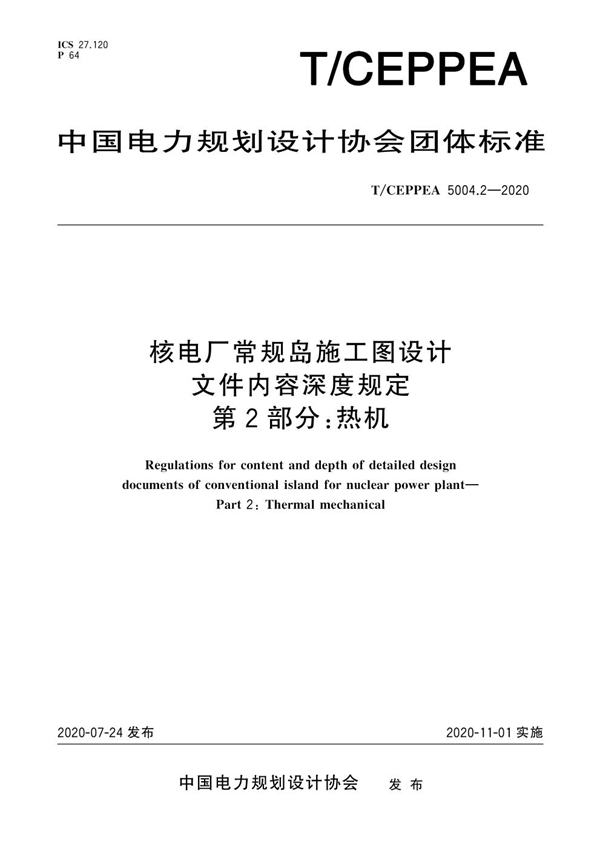 T/CEPPEA 5004.2-2020 核电厂常规岛施工图设计文件内容深度规定 第2部分：热机