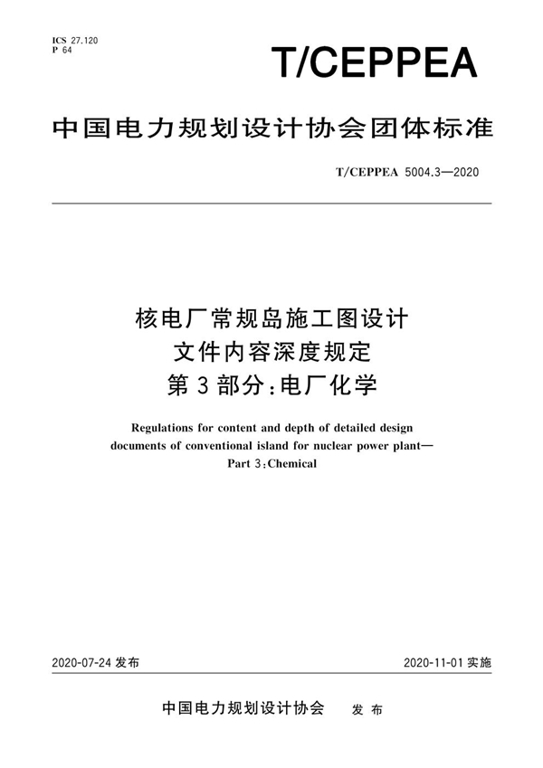 T/CEPPEA 5004.3-2020 核电厂常规岛施工图设计文件内容深度规定 第3部分：电厂化学