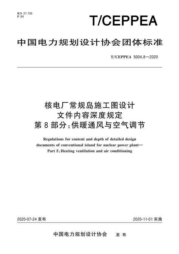 T/CEPPEA 5004.8-2020 核电厂常规岛施工图设计文件内容深度规定 第8部分：供暖通风与空气调节