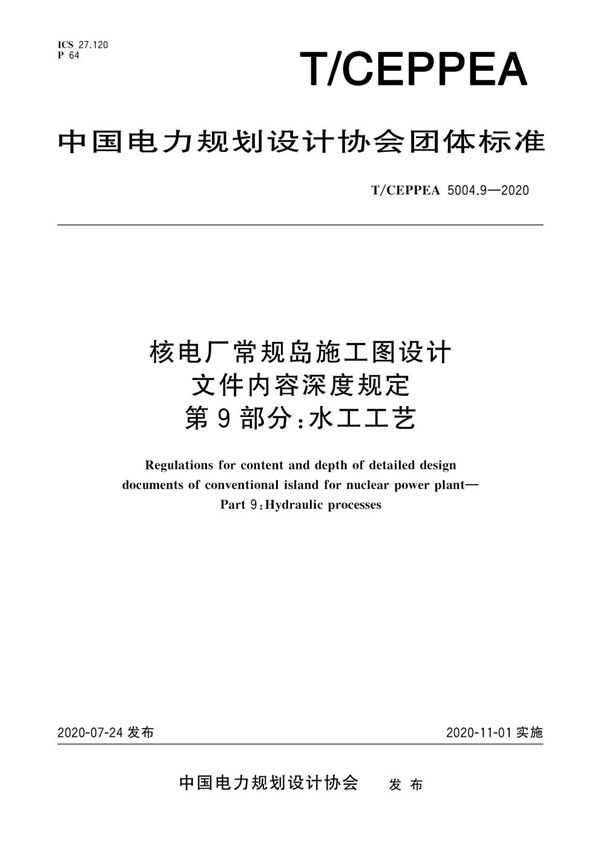 T/CEPPEA 5004.9-2020 核电厂常规岛施工图设计文件内容深度规定 第9部分：水工工艺