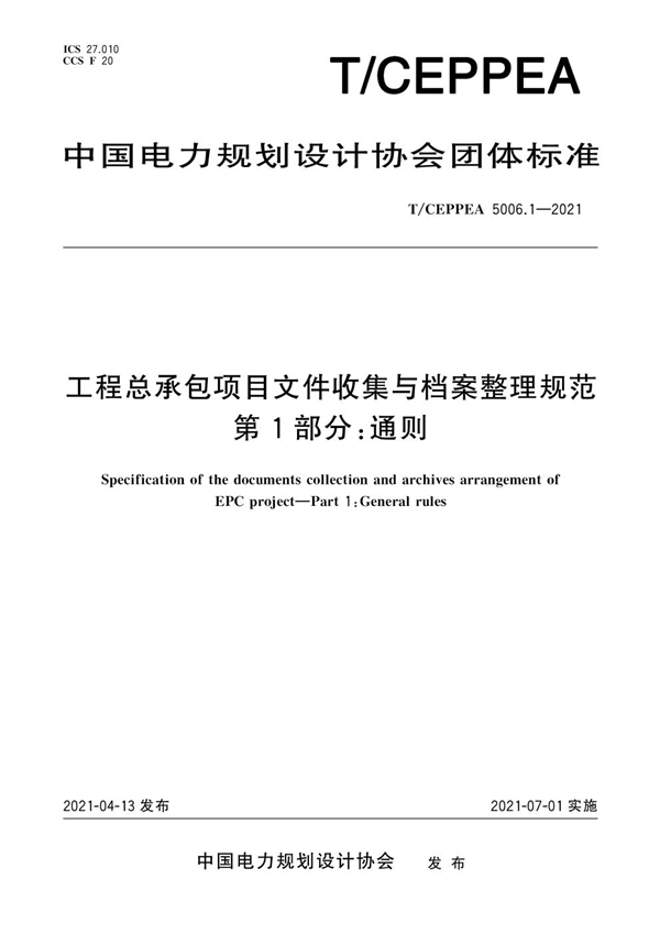 T/CEPPEA 5006.1-2021 工程总承包项目文件收集与档案整理规范 第1部分：通则