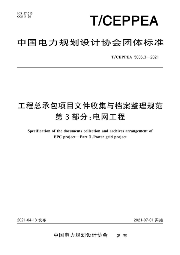 T/CEPPEA 5006.3-2021 工程总承包项目文件收集与档案整理规范 第3部分：电网工程