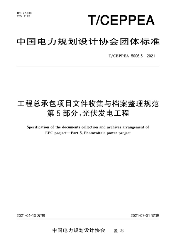 T/CEPPEA 5006.5-2021 工程总承包项目文件收集与档案整理规范 第5部分：光伏发电工程